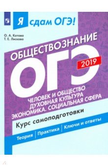 ОГЭ-2019. Обществознание. Человек и общество. Курс самоподготовки. В 2-х частях. Часть 1 - Котова, Лискова