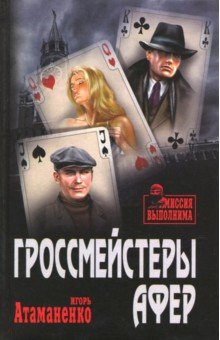 Игорь Атаманенко - Гроссмейстеры афер обложка книги Игорь Атаманенко - Гроссмейстеры афер обложка книги