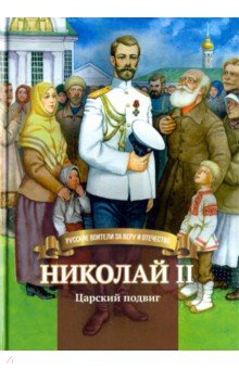 Наталья Иртенина - Николай II. Царский подвиг. Биография императора Николая Второго в пересказе для детей обложка книги Наталья Иртенина - Николай II. Царский подвиг. Биография императора Николая Второго в пересказе для детей обложка книги