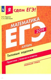 Ященко, Шестаков - ЕГЭ-2019. Математика. Профильный уровень. В 3-х частях. Часть 1. Алгебра. Типовые задания обложка книги Ященко, Шестаков - ЕГЭ-2019. Математика. Профильный уровень. В 3-х частях. Часть 1. Алгебра. Типовые задания обложка книги