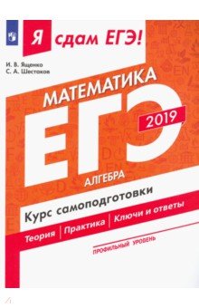 ЕГЭ-2019. Математика. Курс самоподготовки. В 3-х частях. Часть 1. Алгебра. Профильный уровень - Ященко, Шестаков