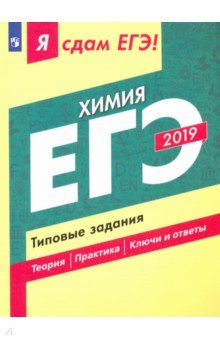 ЕГЭ-19 Химия. Типовые задания. Учебное пособие - Каверина, Медведев, Молчанова