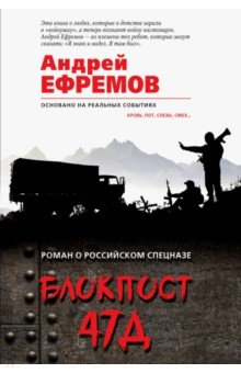 Блокпост 47Д - Андрей Ефремов