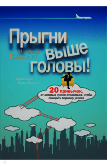 Прыгни выше головы! 20 привычек, от которых нужно отказаться, чтобы покорить вершину успеха - Маршалл Голдсмит