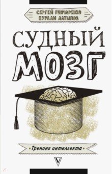 Латыпов, Гончаренко - Судный мозг обложка книги Латыпов, Гончаренко - Судный мозг обложка книги
