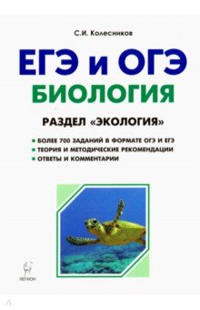 ЕГЭ и ОГЭ. Биология. Тренировочные задания. Раздел Экология - Сергей Колесников