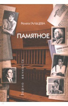 Памятное - Рената Гальцева