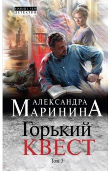 Александра Маринина - Горький квест. Том 3 обложка книги Александра Маринина - Горький квест. Том 3 обложка книги