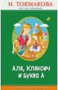 Аля кляксич и буква а читать полностью с картинками