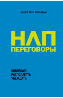 НЛП-переговоры. Вовлекать, располагать, убеждать - Джереми Лазарус