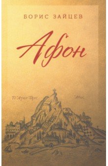 Афон - Борис Зайцев