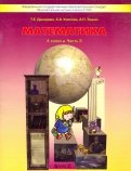 Козлова, Демидова, Тонких - Математика. 4 класс. Учебник. В 3-х частях. ФГОС обложка книги Козлова, Демидова, Тонких - Математика. 4 класс. Учебник. В 3-х частях. ФГОС обложка книги