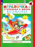 Петерсон, Кочемасова - Игралочка - ступенька к школе. Математика для детей 6-7 лет. В 2-х книгах. ФГОС ДО обложка книги Петерсон, Кочемасова - Игралочка - ступенька к школе. Математика для детей 6-7 лет. В 2-х книгах. ФГОС ДО обложка книги