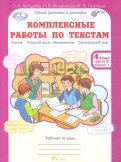 Холодова, Мищенкова, Носикова - Комплексные работы по текстам. 4 класс. Рабочая тетрадь. В 2-х частях. Часть 2. Варианты 1-2. ФГОС обложка книги Холодова, Мищенкова, Носикова - Комплексные работы по текстам. 4 класс. Рабочая тетрадь. В 2-х частях. Часть 2. Варианты 1-2. ФГОС обложка книги