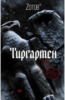 Георгий Зотов - Тиргартен обложка книги Георгий Зотов - Тиргартен обложка книги