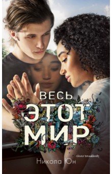 Young Adult. Весь этот мир - Никола Юн Young Adult. Весь этот мир - Никола Юн