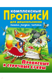 Прописные и строчные буквы. Комплексные прописи - Дмитрий Новиков