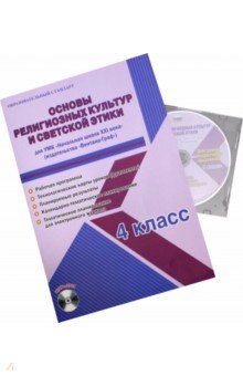 Основы религиозных культур и светской этики. 4 класс. Рабочая программа УМК Нач. школа XXI в (+CD) - Елена Галанжина