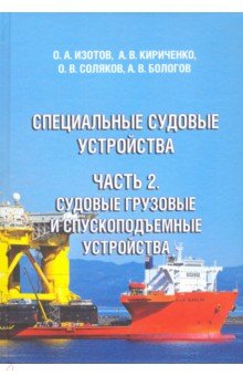 Специальные судовые устройства. Часть 2. Судовые грузовые и спускоподъемные устройства - Изотов, Соляков, Кириченко