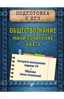 Ольга Кишенкова - Обществознание. Мини-сочинение на ЕГЭ обложка книги Ольга Кишенкова - Обществознание. Мини-сочинение на ЕГЭ обложка книги