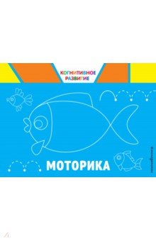 Моторика - Ольга Александрова