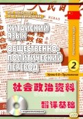 Войцехович, Кондрашевский - Китайский язык. Общественно-политический перевод. Начальный курс. В 2-х книгах. Книга 2 обложка книги Войцехович, Кондрашевский - Китайский язык. Общественно-политический перевод. Начальный курс. В 2-х книгах. Книга 2 обложка книги