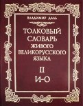 Владимир Даль - Толковый словарь живого великорусского языка. В 4-х томах. Том 1 обложка книги Владимир Даль - Толковый словарь живого великорусского языка. В 4-х томах. Том 1 обложка книги