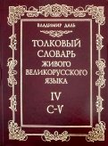 Владимир Даль - Толковый словарь живого великорусского языка. В 4-х томах. Том 1 обложка книги Владимир Даль - Толковый словарь живого великорусского языка. В 4-х томах. Том 1 обложка книги