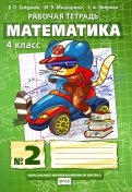 Гейдман, Мишарина, Зверева - Математика. 4 класс. Рабочая тетрадь. В 4-х частях. Часть 1. ФГОС обложка книги Гейдман, Мишарина, Зверева - Математика. 4 класс. Рабочая тетрадь. В 4-х частях. Часть 1. ФГОС обложка книги