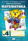 Гейдман, Мишарина, Зверева - Математика. 4 класс. Рабочая тетрадь. В 4-х частях. Часть 1. ФГОС обложка книги Гейдман, Мишарина, Зверева - Математика. 4 класс. Рабочая тетрадь. В 4-х частях. Часть 1. ФГОС обложка книги