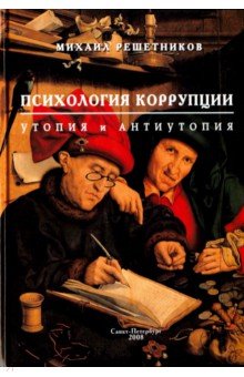 Психология коррупции: утопия и антиутопия - Михаил Решетников