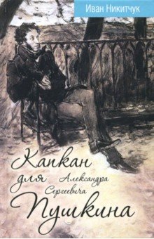 Капкан для Александра Сергеевича Пушкина - Иван Никитчук