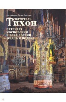 Святитель Тихон, Патриарх Московский и всея России - Тихон Архимандрит