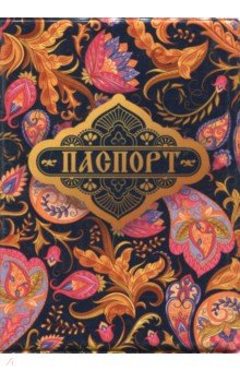 Обложка для паспорта "Когда сердце стремится…" Обложка для паспорта "Когда сердце стремится…"