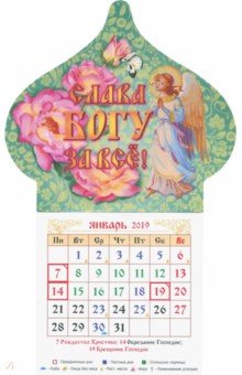 Календарь магнит-купол на 2019 год "Слава Богу за всё" Календарь магнит-купол на 2019 год "Слава Богу за всё"