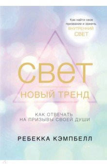 Свет - новый тренд - Ребекка Кэмпбелл