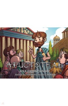 Аристотель. Жаждущий знаний - Хорди Баярри