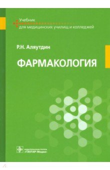 Фармакология. Учебник СМО - Ренад Аляутдин
