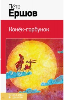 Конек-горбунок - Петр Ершов