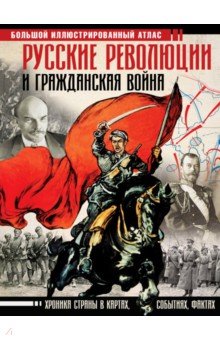 Аркадий Герман - Русские революции и Гражданская война. Большой иллюстрированный атлас обложка книги Аркадий Герман - Русские революции и Гражданская война. Большой иллюстрированный атлас обложка книги