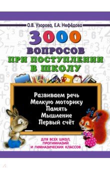 3000 вопросов при поступлении детей в школу - Узорова, Нефедова