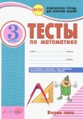 Антонина Назаренко - Математика. 3 класс. Тесты к учебнику Моро, Бантовой, Бельтюковой и др. В 2-х частях. Часть 1. ФГОС обложка книги Антонина Назаренко - Математика. 3 класс. Тесты к учебнику Моро, Бантовой, Бельтюковой и др. В 2-х частях. Часть 1. ФГОС обложка книги