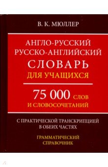 Англо-русский ,русско-английский словарь. 75000 слов с практической транскрипцией в обеих частях - Владимир Мюллер