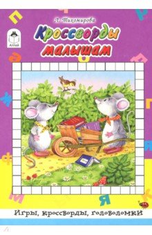 Кроссворды малышам - Л. Тихомирова