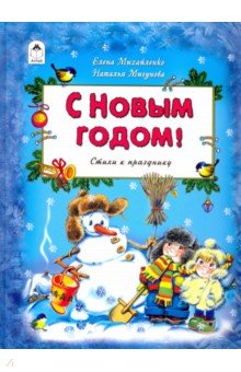 С Новым Годом! - Михайленко, Мигунова