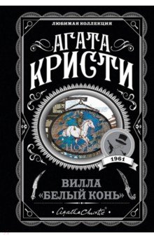 Вилла Белый конь - Агата Кристи
