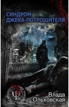 Синдром Джека-потрошителя - Влада Ольховская