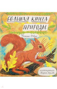 Никола Дэвис - Большая книга природы