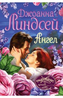 Джоанна Линдсей - Ангел обложка книги Джоанна Линдсей - Ангел обложка книги