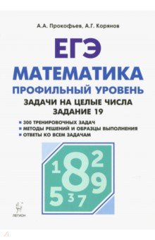 Прокофьев, Корянов - ЕГЭ. Математика. Задачи на целые числа. Профильный уровень обложка книги Прокофьев, Корянов - ЕГЭ. Математика. Задачи на целые числа. Профильный уровень обложка книги